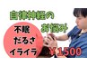 初回/残5名【だるさ/身体の不調/不眠/自律神経】カウンセリング＋施術¥1500