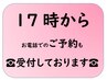 【ご案内】17時以降のご予約はお電話でも受付中です♪