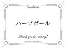 マレーシアセレクション 大阪梅田店(Malaysia selection)/巡り整うハーバルボール