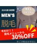 男性もツルツルキャンペーン！《Men's脱毛メニュー》より30％OFF！