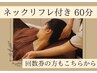ネックリフレ付き60分★スタッフ一押し!!あたまと辛い首こり同時に解消☆