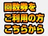 【回数券専用】回数券(120分コース)をご利用の方はこちらから ご予約ください