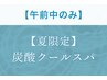 【平日午前中限定☆1000円OFF】炭酸クールスパ¥15,800→¥11,800 (80分)