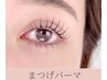 【まつげパーマ】選べるマツパ/デザイン♪パリジェンヌorまつげパーマ¥5500