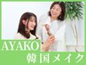 【AYAKO限定】韓国デイリーメイクレッスン　¥27,500 120分
