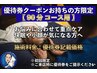 【優待券クーポンお持ちの方限定】 90分 結果と満足度を重視したい方へ