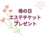 【母の日プレゼント】エステチケットBODY ￥10,000