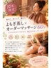 【10月限定】冷える前に温活♪よもぎ蒸し×私だけのオーダーマッサージ60分