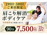 【2・3回目限定】肩こり解消・ボディケア90分｜25％OFF