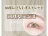 束仕上げ♪パリジェンヌラッシュリフト￥6000