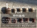 【Foot】1周年特別価格！