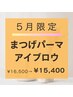 【店長指名クーポン♪】垢抜け★まつげパーマ＋アイブロウ￥16,500→￥15,400