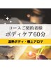 【コースをお持ちのお客様専用☆】口コミ投稿クーポン♪ボディケア60分