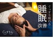 ぐっすりん