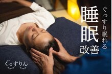 ぐっすりん