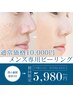 【人気No3☆メンズピーリング】毛穴ケア・ツヤ肌を目指すなら¥10000→¥5980