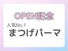 【OPEN記念限定♪】人気NO1☆まつげパーマ6000円→2500円【三国ケ丘】