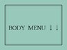 【Bodyメニュー】下記よりメニュー詳細をご覧いただけます↓↓