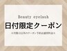 ★【先着5名様】8月31.9月1日日限定 束感◎韓国式Uカールまつげパーマ 