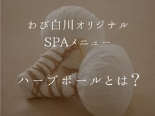 ワビシラカワ(WABISHIRAKAWA)/