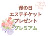 【母の日プレゼント】エステチケットプレミアム ￥15,000