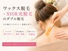 【大人気♪30分】うなじ脱毛｜ワックス＆SHR光脱毛
