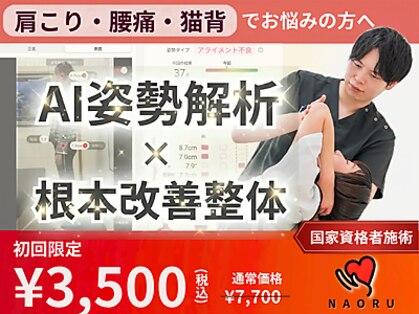ナオル整体 仙台長町院(NAORU整体)の写真