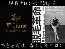 華イジュネ(華Ijune)