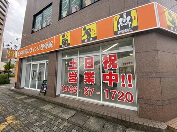 五井駅前ひまわり整骨院