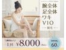 毛穴レス脱毛　腕全体＋足全体＋ワキ＋VIO / 8,000円