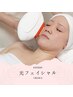 【シミシワ改善！もっちりツヤ美肌に☆】美顔スーパー光フェイシャル￥9900