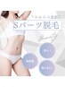 【結果が早い】Sパーツ脱毛（１ヶ所）￥3300→￥2750