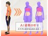 【骨盤調整/Al姿勢診断/カウンセリング付き】将来の姿勢まで分かる！