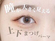 カルフールノア 長野店(Carrefour noa)/瞳を大きく見せるなら