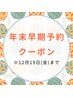 [12/19まで●早期価格] 年末限定３ステップボディケア80分 ¥6300 → ¥5700