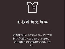 ゆるる 北野駅前店/お着替え無料サービス！