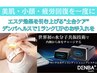 【ご新規様☆ 小顔×血流改善！肌の土台から整える】デンバ光フォト¥12100→