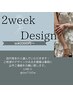 2week designワンポイント2000円～