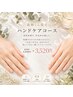 【ご新規様限定初回のみ】ハンドケアコース☆￥4950→￥3520　40分