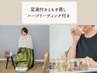 【再来】よもぎ蒸し(ハーブリーディング&足湯付き)/1ヶ月以内来店¥200引