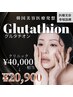 【美白の王様】最高濃度グルタチオン"60,000ppm"