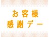 月1イベント 【5月14日（火）はお客様感謝デー】　ボディケア60分5,200円