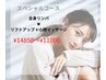 【スペシャルコース】ボディ&フェイシャル　¥14850→¥11000