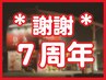 【謝謝★７周年記念】漢方かっさ+全身つぼ+足つぼ【120分】¥16400→¥14760