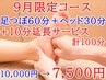 【お得☆9月限定】足つぼ60分＋ヘッド30分に (＋10分)どちらか延長サービス