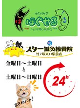 ほぐせる スター鍼灸接骨整体院 竹ノ塚 竹ノ塚東口駅前店/24時間営業します！