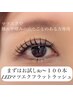 マツエクを諦めない【敏感肌さん対応】まずはお試しLEDまつ毛エクステ100本