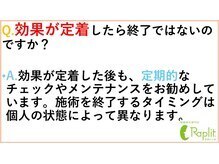 ラプリシュシュ 岡山店(Raplit)/ 効果が定着したら終了ですか？