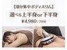 【部分集中ボディスリム】選べる上半身 or 下半身 ¥4,980