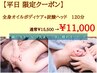 【平日限定】全身リンパ90分+炭酸ヘッド30分 120分
